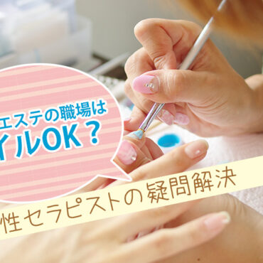 メンズエステの職場はネイルOK？