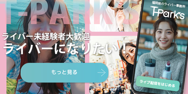 福岡発のライバー事務所T-Park'sティーパークス
